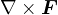 ∇ × F 