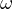 ω  